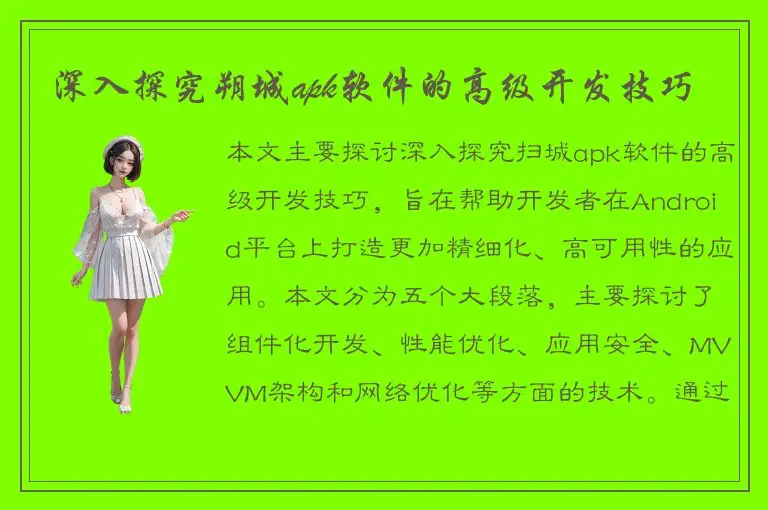 深入探究朔城apk软件的高级开发技巧
