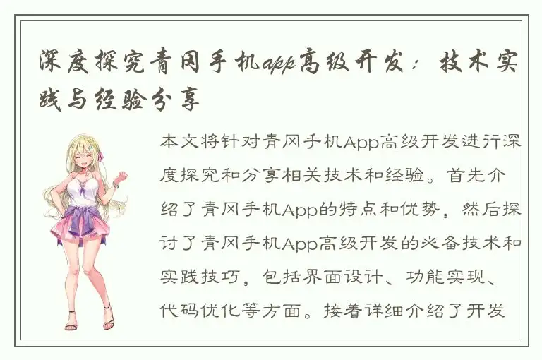 深度探究青冈手机app高级开发：技术实践与经验分享