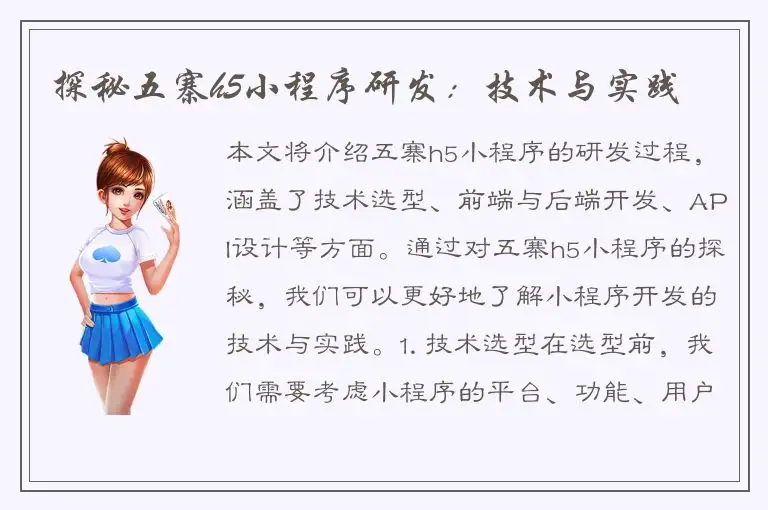 探秘五寨h5小程序研发：技术与实践
