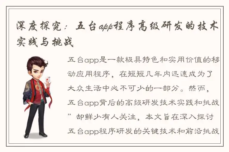 深度探究：五台app程序高级研发的技术实践与挑战