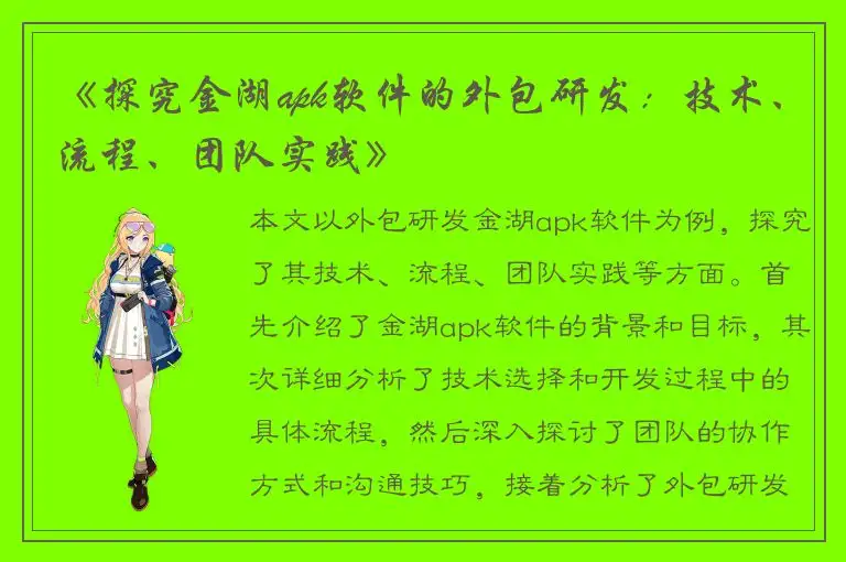 《探究金湖apk软件的外包研发：技术、流程、团队实践》