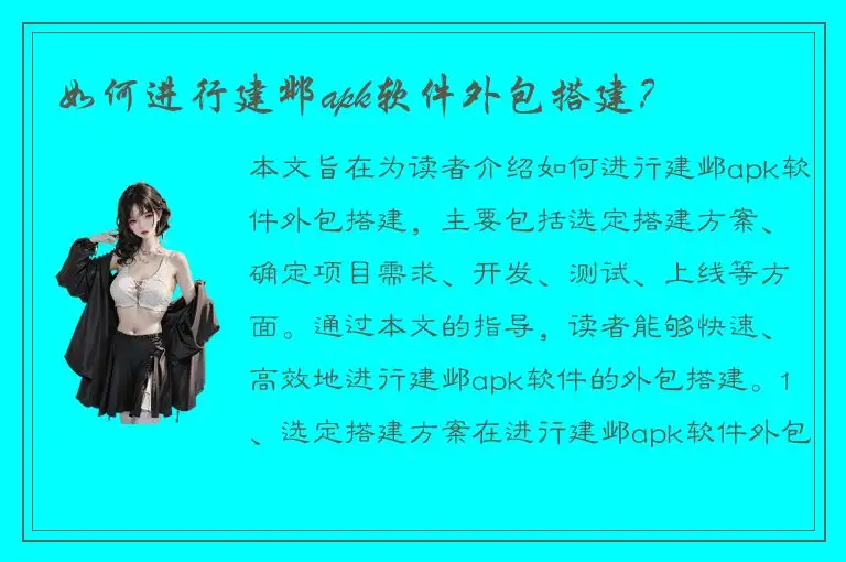 如何进行建邺apk软件外包搭建？