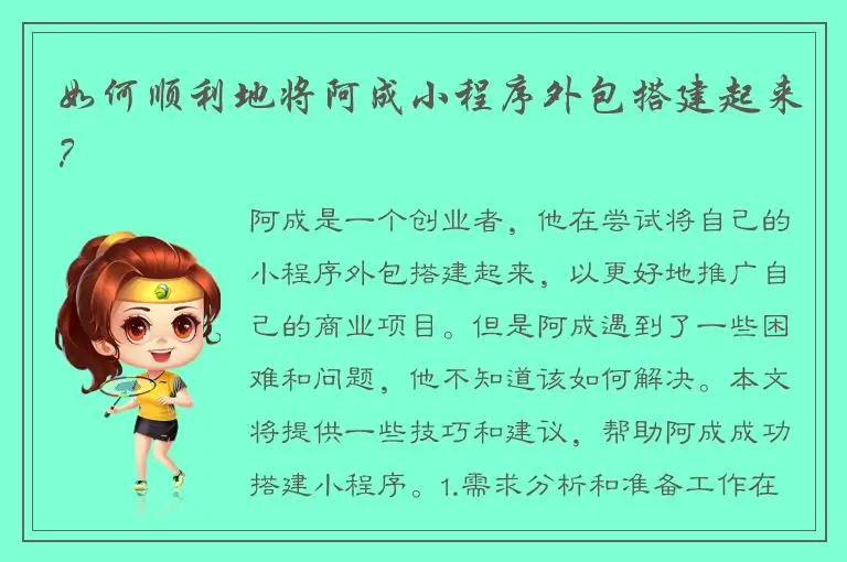 如何顺利地将阿成小程序外包搭建起来？