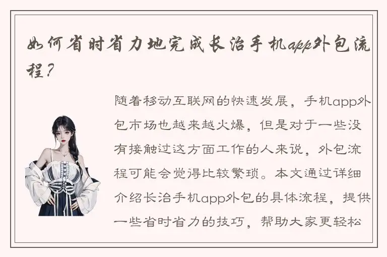 如何省时省力地完成长治手机app外包流程？