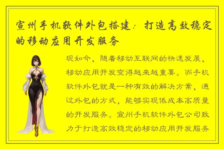 宣州手机软件外包搭建：打造高效稳定的移动应用开发服务
