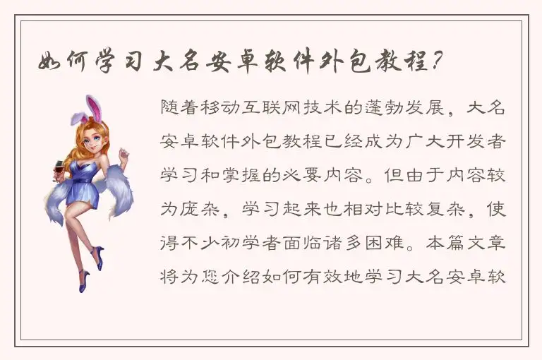 如何学习大名安卓软件外包教程？