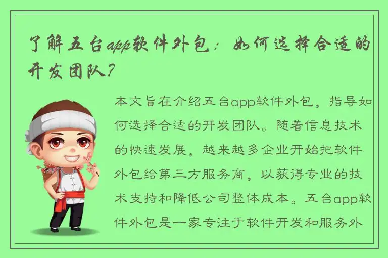 了解五台app软件外包：如何选择合适的开发团队？