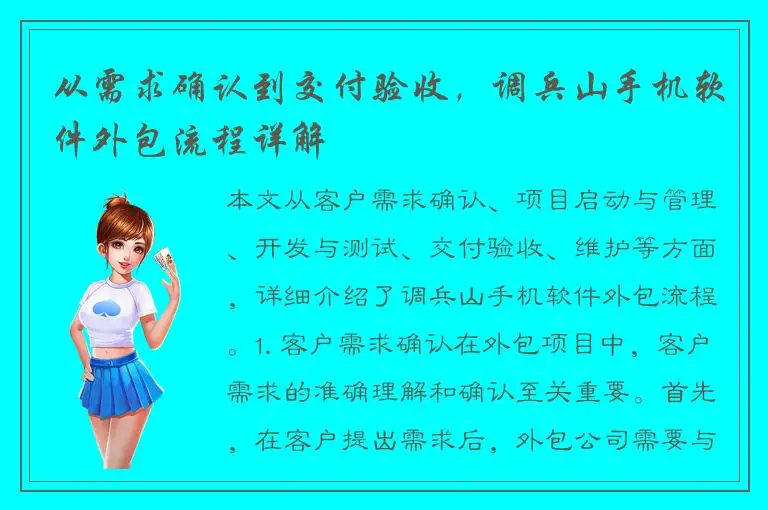 从需求确认到交付验收，调兵山手机软件外包流程详解