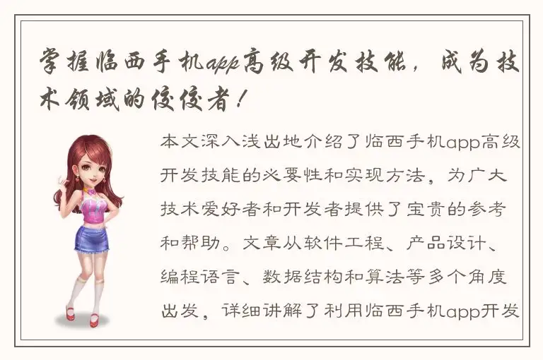 掌握临西手机app高级开发技能，成为技术领域的佼佼者！