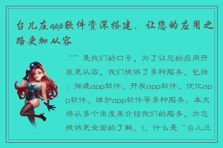 台儿庄app软件资深搭建，让您的应用之路更加从容