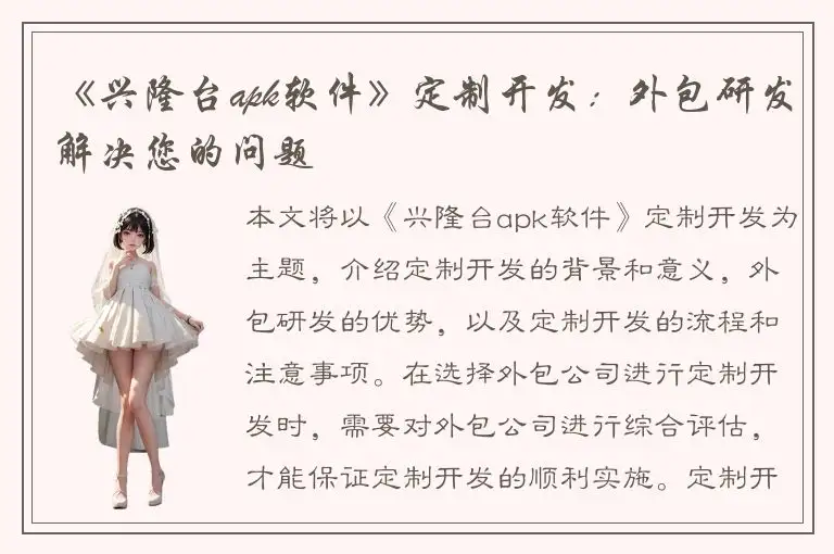 《兴隆台apk软件》定制开发：外包研发解决您的问题