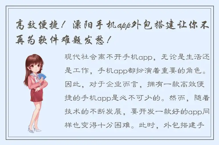 高效便捷！溧阳手机app外包搭建让你不再为软件难题发愁！