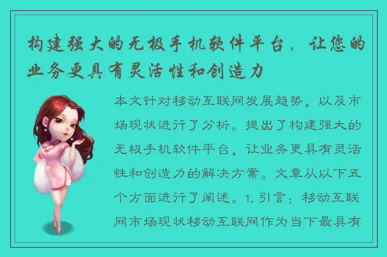 构建强大的无极手机软件平台，让您的业务更具有灵活性和创造力