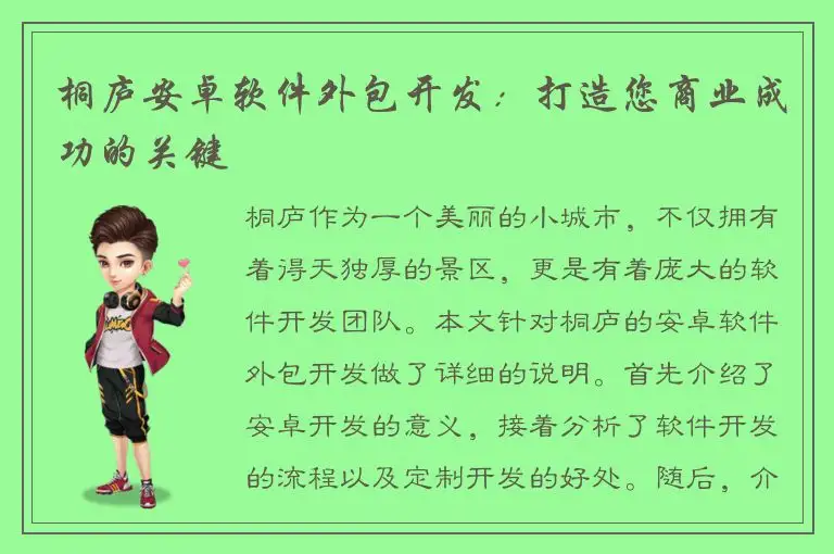 桐庐安卓软件外包开发：打造您商业成功的关键