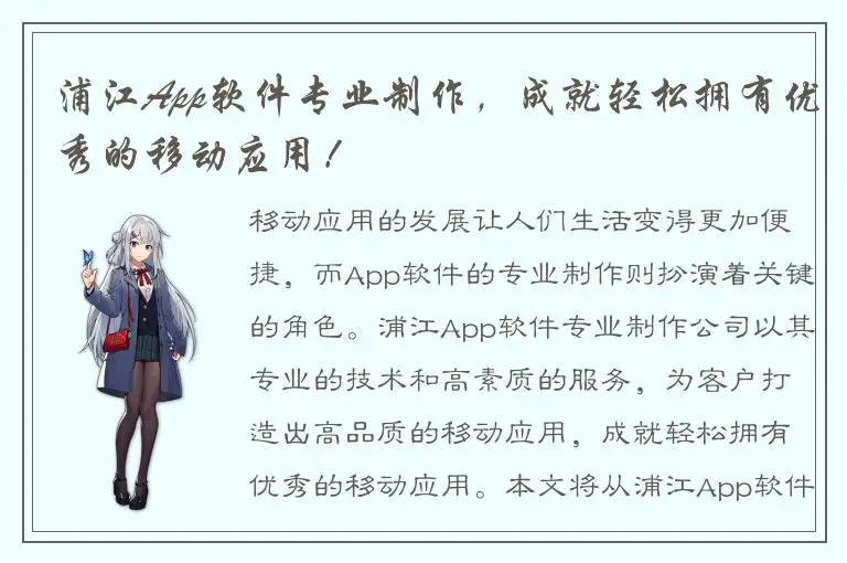 浦江App软件专业制作，成就轻松拥有优秀的移动应用！