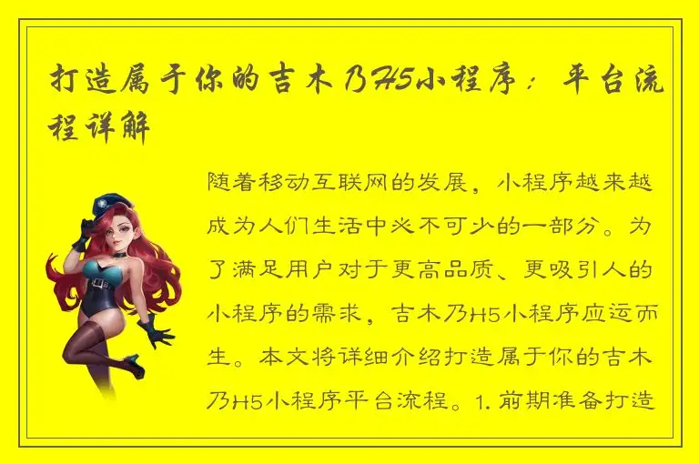 打造属于你的吉木乃H5小程序：平台流程详解
