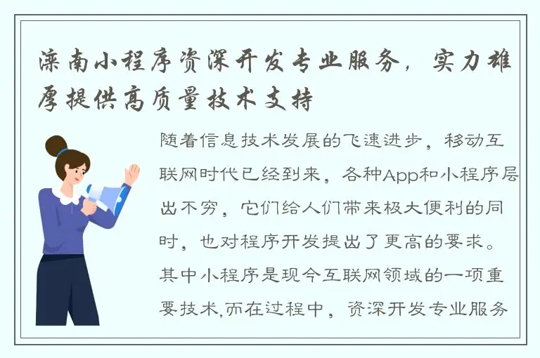 滦南小程序资深开发专业服务，实力雄厚提供高质量技术支持
