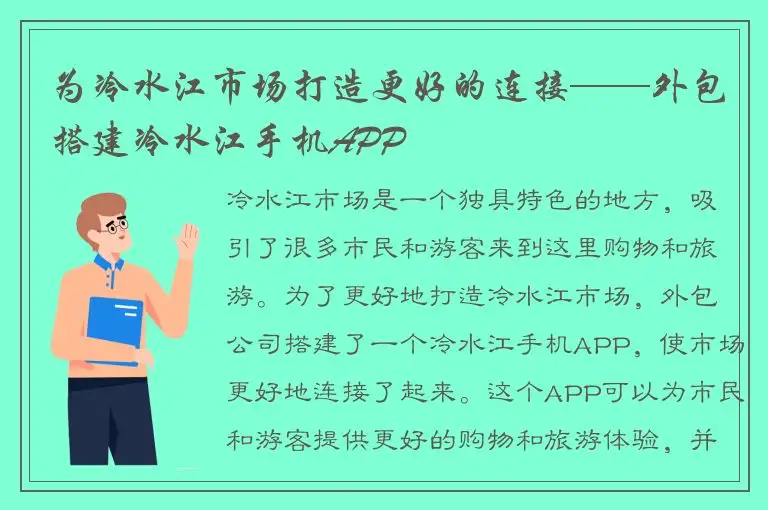 为冷水江市场打造更好的连接——外包搭建冷水江手机APP