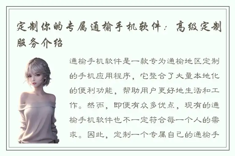定制你的专属通榆手机软件：高级定制服务介绍