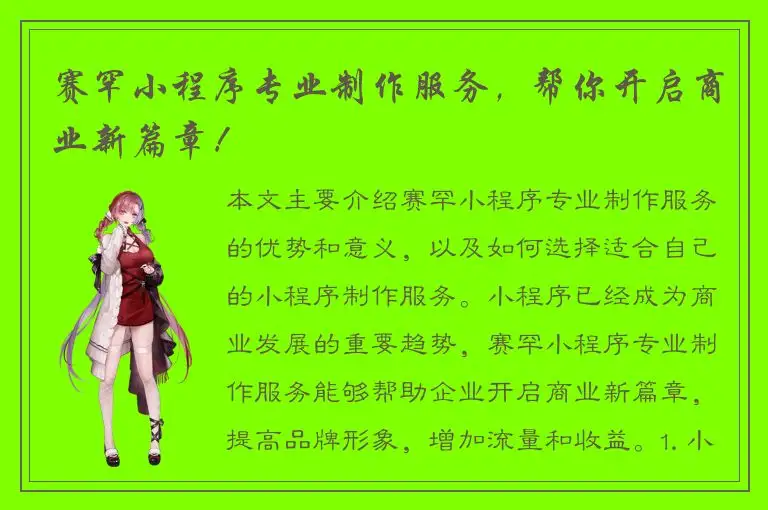 赛罕小程序专业制作服务，帮你开启商业新篇章！