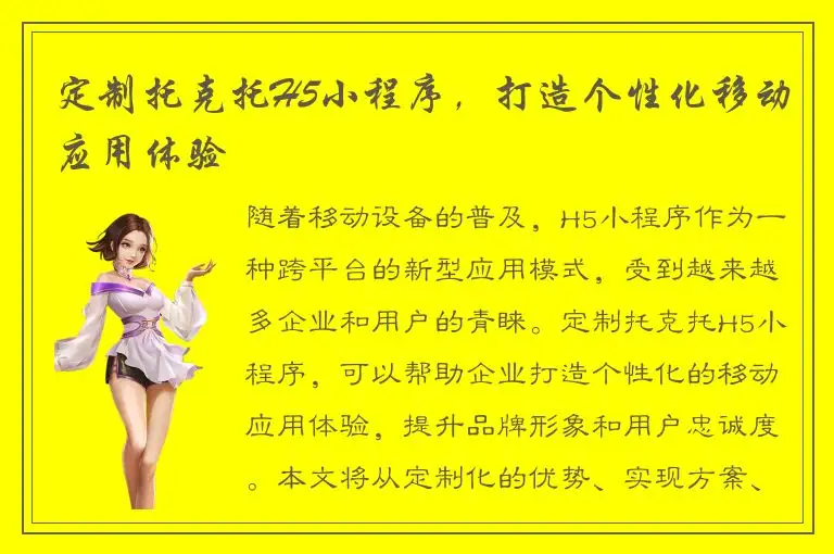 定制托克托H5小程序，打造个性化移动应用体验