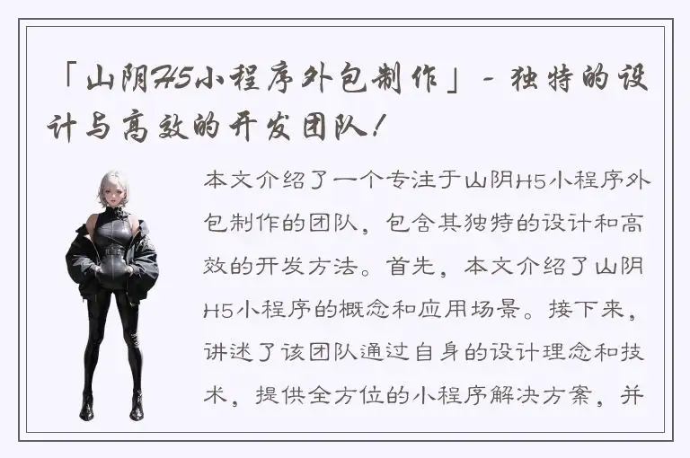 「山阴H5小程序外包制作」- 独特的设计与高效的开发团队！