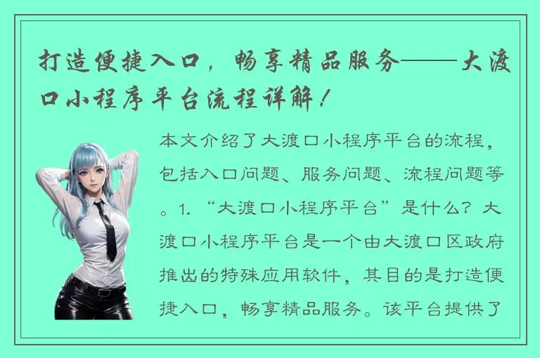 打造便捷入口，畅享精品服务——大渡口小程序平台流程详解！