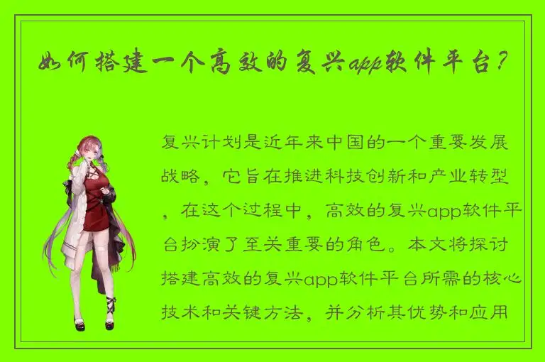 如何搭建一个高效的复兴app软件平台？