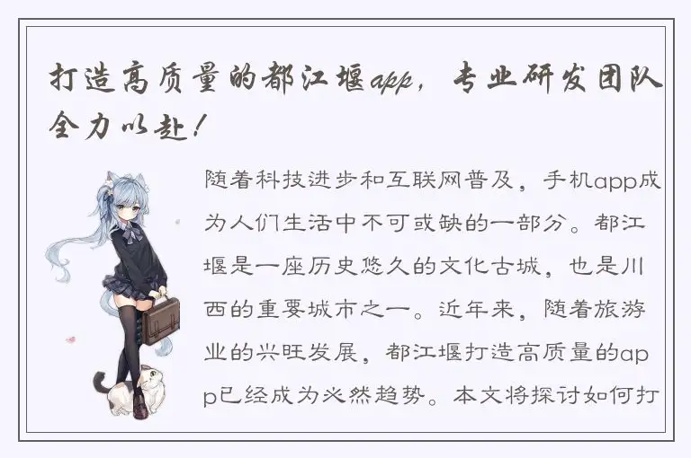 打造高质量的都江堰app，专业研发团队全力以赴！