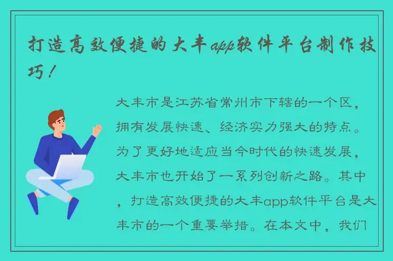 打造高效便捷的大丰app软件平台制作技巧！