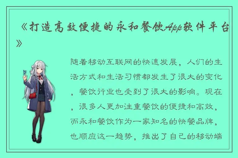 《打造高效便捷的永和餐饮App软件平台》