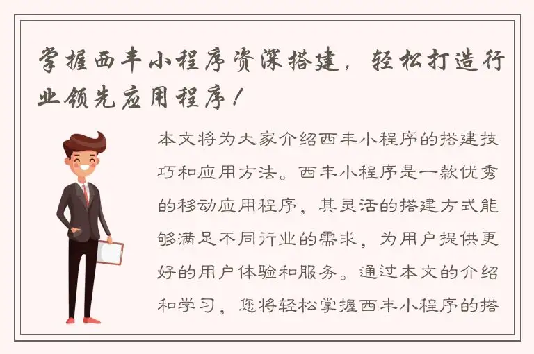 掌握西丰小程序资深搭建，轻松打造行业领先应用程序！