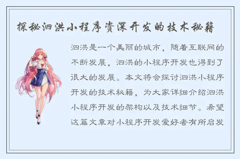 探秘泗洪小程序资深开发的技术秘籍