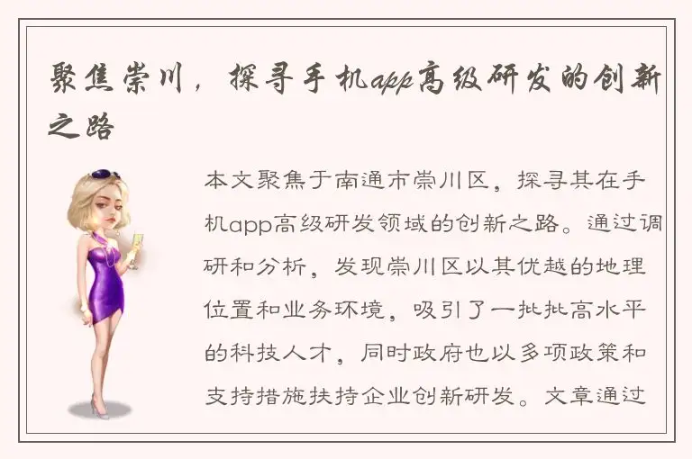 聚焦崇川，探寻手机app高级研发的创新之路