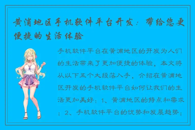 黄浦地区手机软件平台开发：带给您更便捷的生活体验