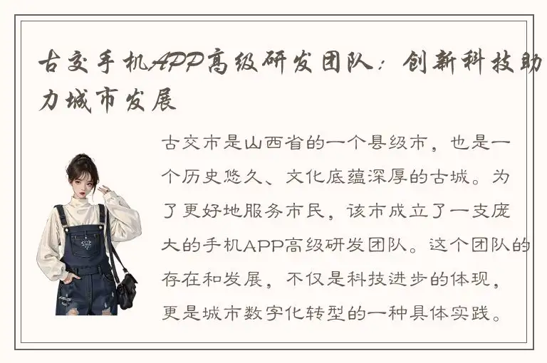 古交手机APP高级研发团队：创新科技助力城市发展