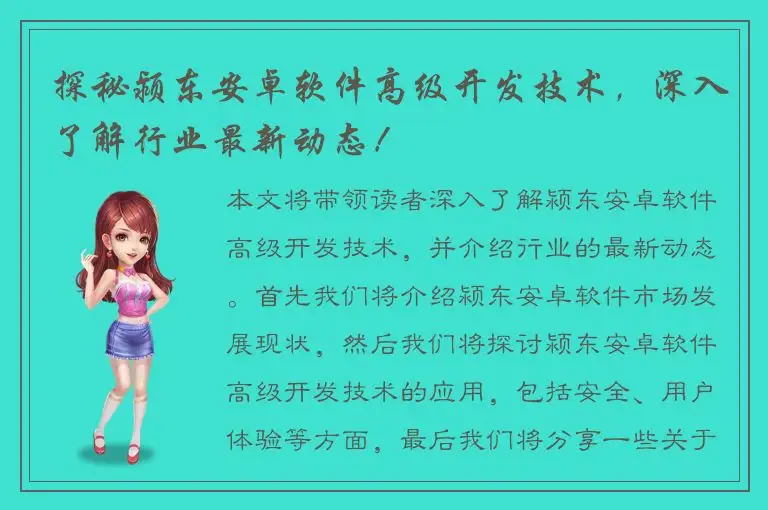 探秘颍东安卓软件高级开发技术，深入了解行业最新动态！