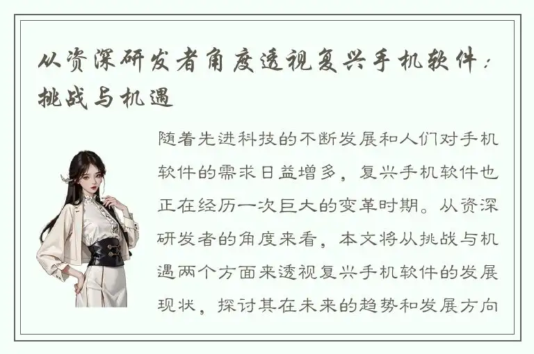 从资深研发者角度透视复兴手机软件：挑战与机遇