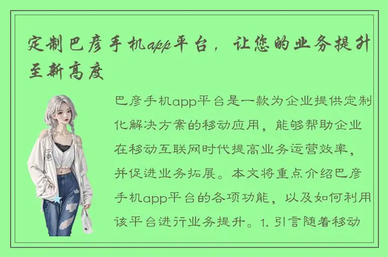 定制巴彦手机app平台，让您的业务提升至新高度