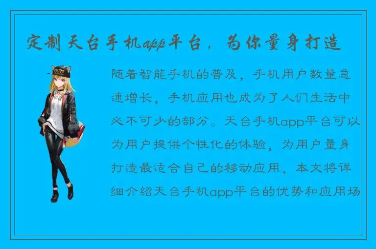 定制天台手机app平台，为你量身打造