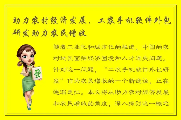 助力农村经济发展，工农手机软件外包研发助力农民增收