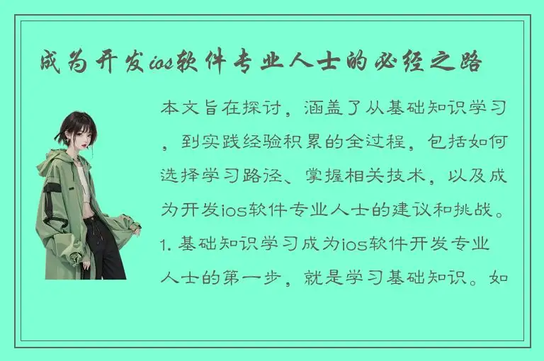 成为开发ios软件专业人士的必经之路