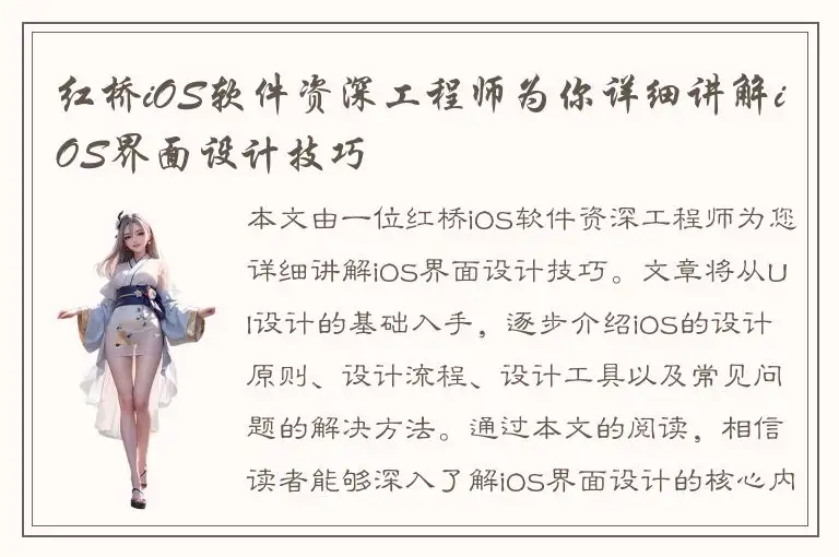 红桥iOS软件资深工程师为你详细讲解iOS界面设计技巧