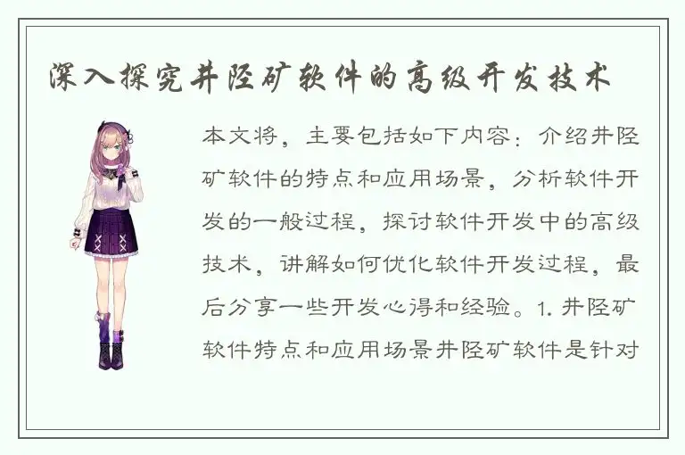 深入探究井陉矿软件的高级开发技术
