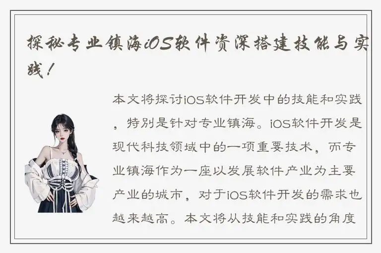 探秘专业镇海iOS软件资深搭建技能与实践！