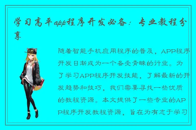 学习高平app程序开发必备：专业教程分享