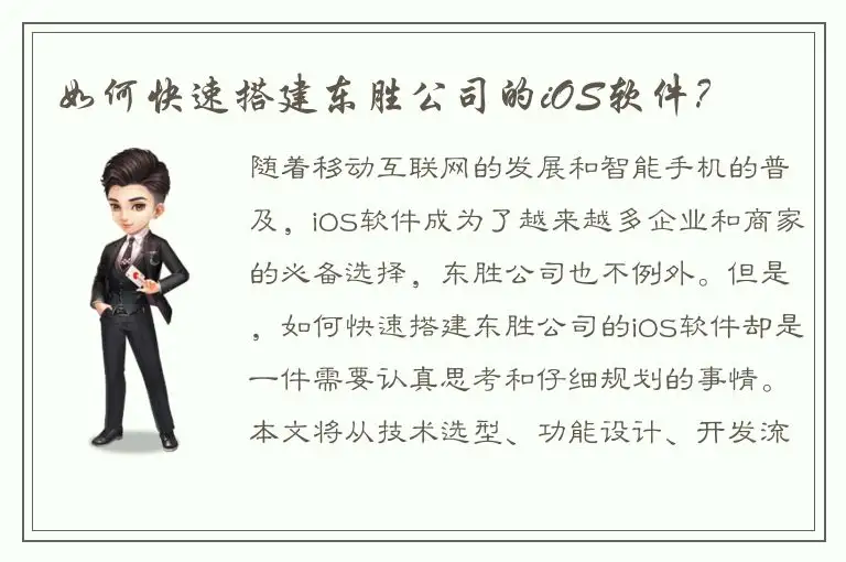 如何快速搭建东胜公司的iOS软件？