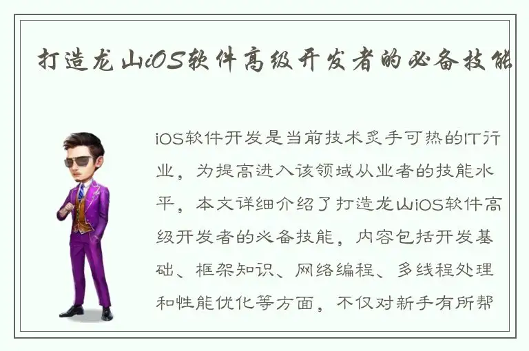 打造龙山iOS软件高级开发者的必备技能