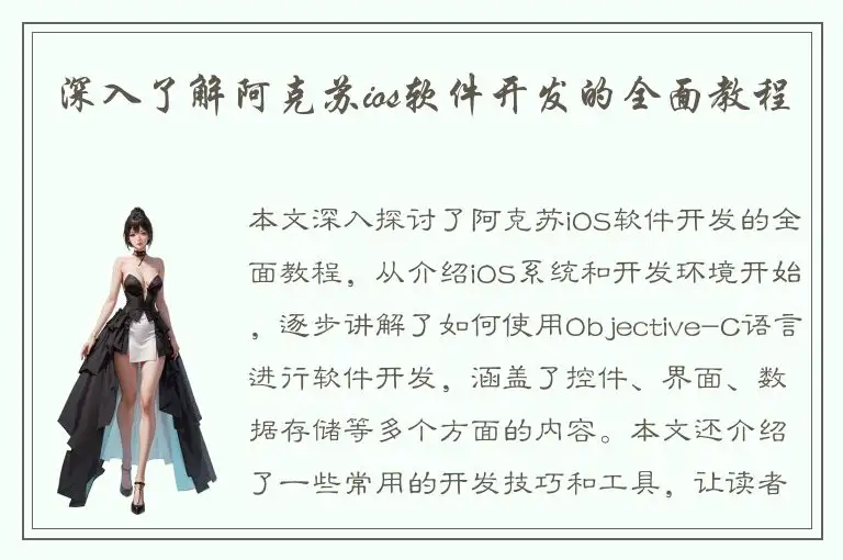 深入了解阿克苏ios软件开发的全面教程
