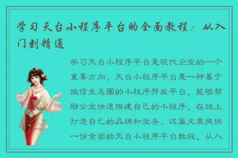 学习天台小程序平台的全面教程：从入门到精通